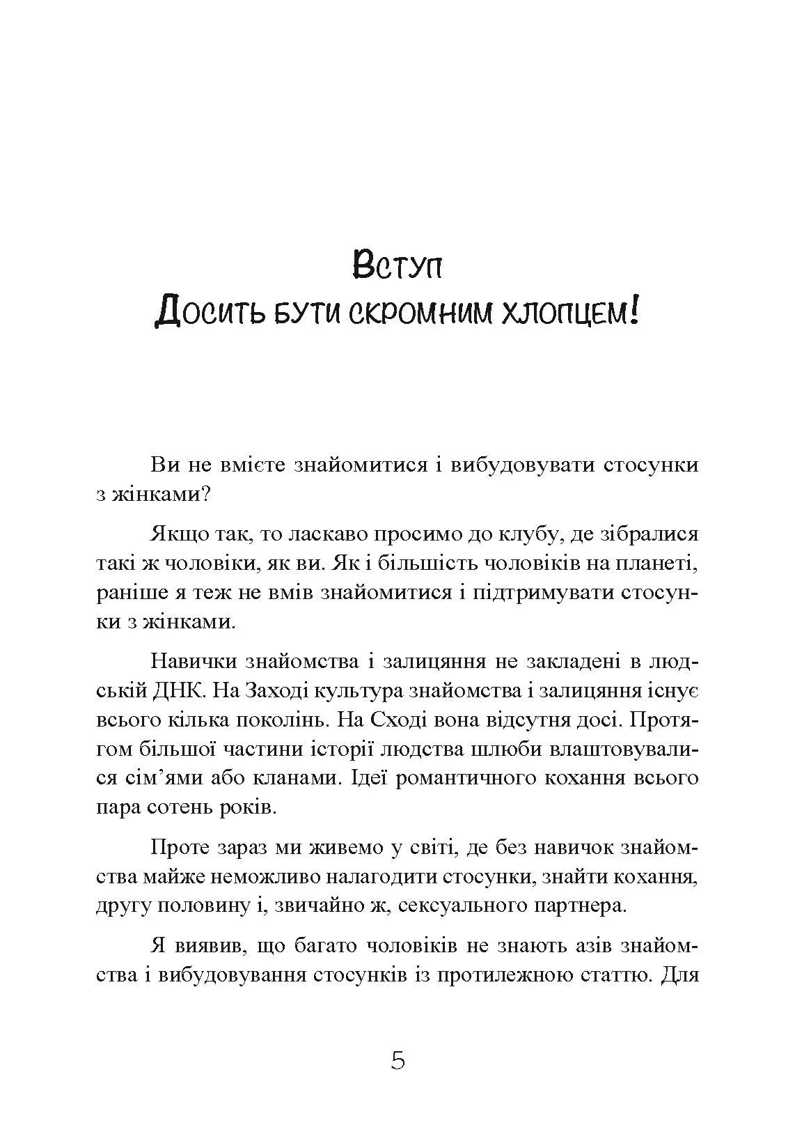 Досить бути скромним хлопцем! Базовий курс з побачень. Автор — Роберт Гловер. 