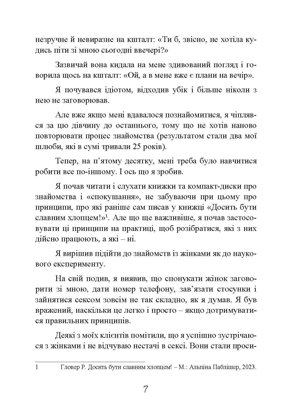 Досить бути скромним хлопцем! Базовий курс з побачень. Автор — Роберт Гловер. 