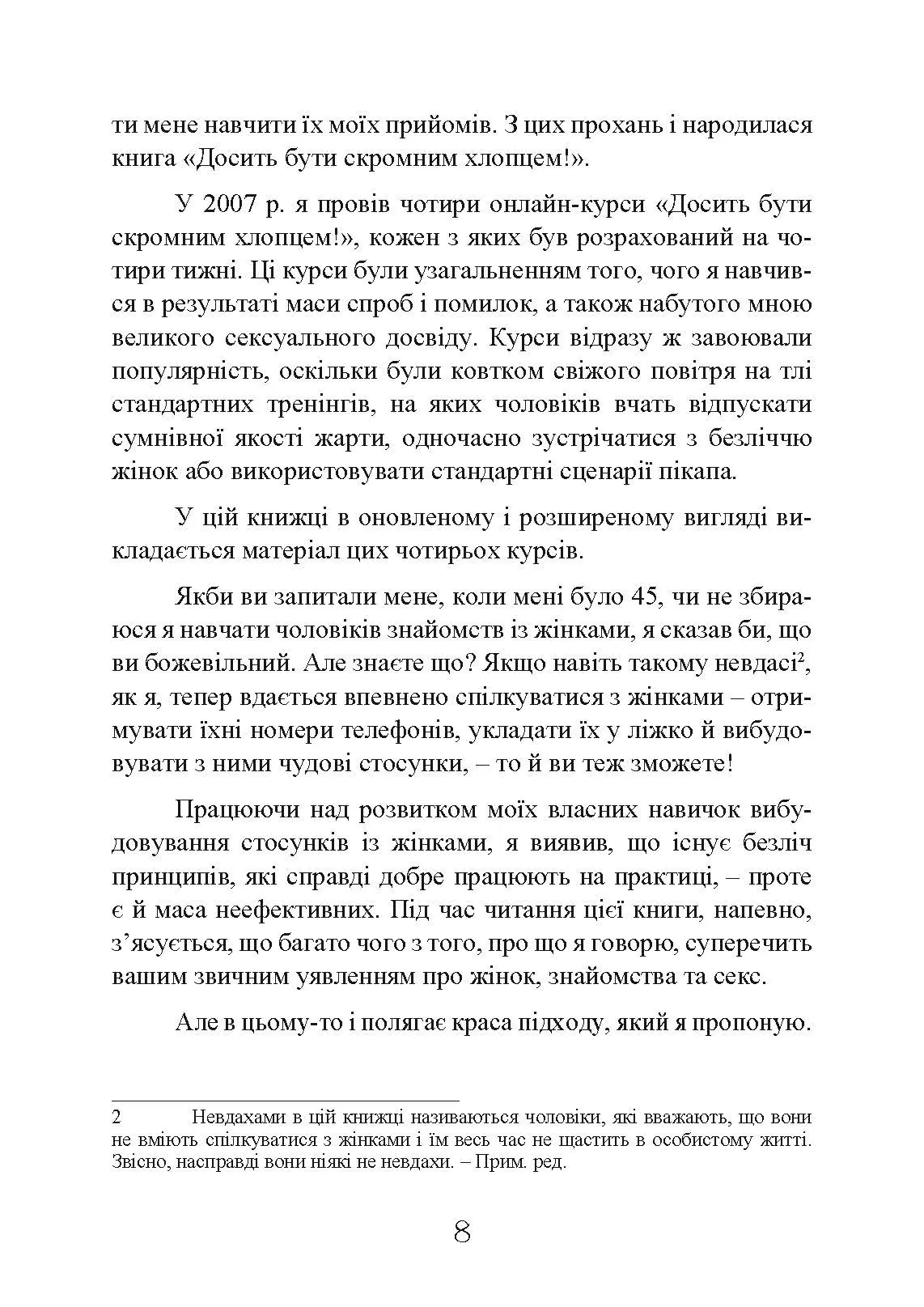 Досить бути скромним хлопцем! Базовий курс з побачень. Автор — Роберт Гловер. 