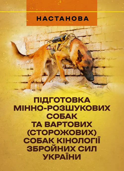 Підготовка мінно-розшукових собак та вартових (сторожових) собак кінології Збройних Сил України. Настанова