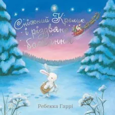 Сніжний Кролик і різдвяне бажання. Сніжний Кролик і різдвяне бажання