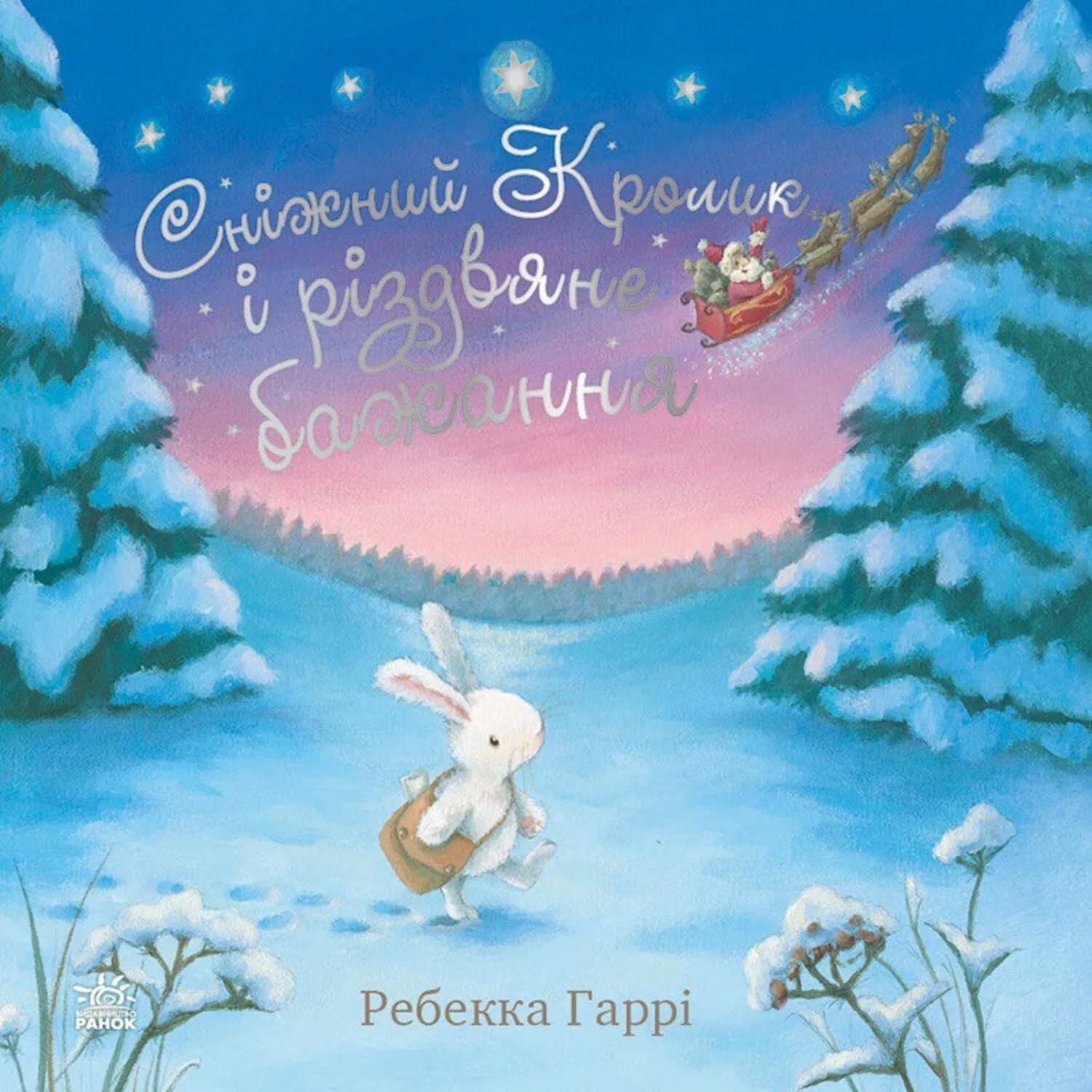 Сніжний Кролик і різдвяне бажання. Сніжний Кролик і різдвяне бажання