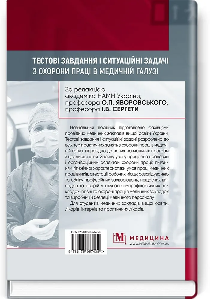Тестові завдання і ситуаційні задачі з охорони праці в медичній галузі: навчальний посібник