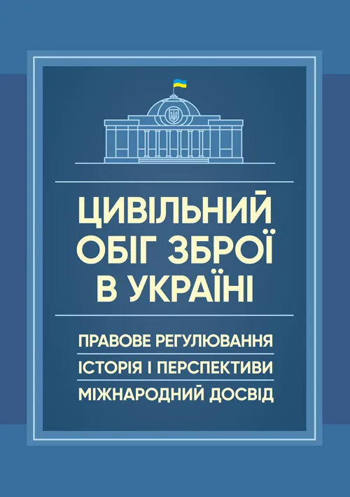 Цивільний обіг зброї в Україні. Правове регулювання, історія і перспективи, міжнародний досвід