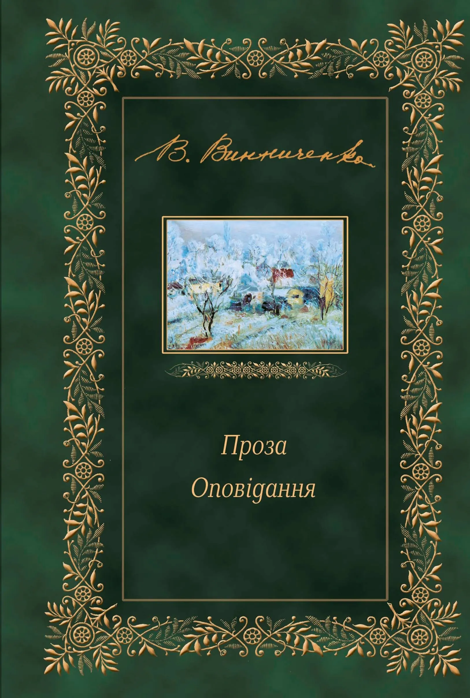 Проза. Оповідання