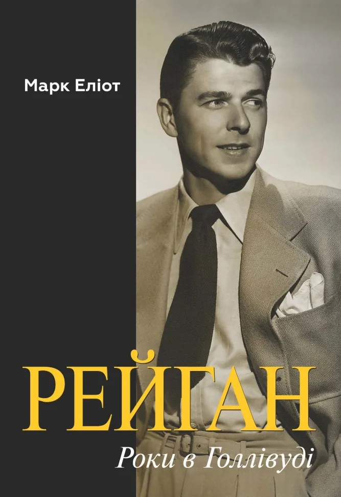 Рейган. Роки в Голлівуді. Автор — Марк Еліот