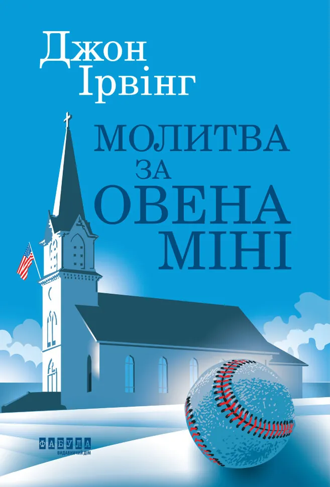 Молитва за Овена Міні. Автор — Джон Ірвінг