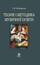 Теорія і методика музичної освіти