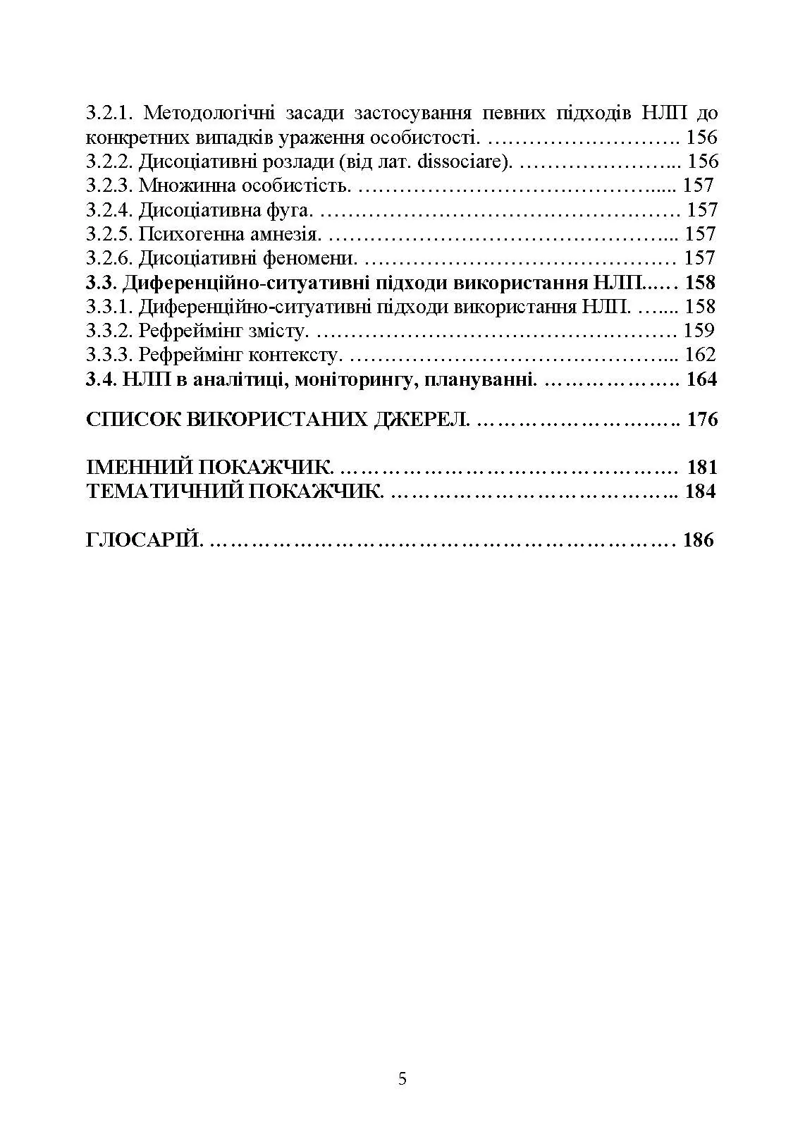 Сучасні технології нейролінгвістичного програмування. Автор — Петрик В. М., Гнатюк С. О., Черненко О. Є., Гурєєв В. О., Курганевич В. І., Фесенко А. О., Рябий М. О., Смірнов О. А., Уткін Ю. В.];за заг. ред. С. О. Гнатюка, О. А. Смірнова, В. М. Петрика. 