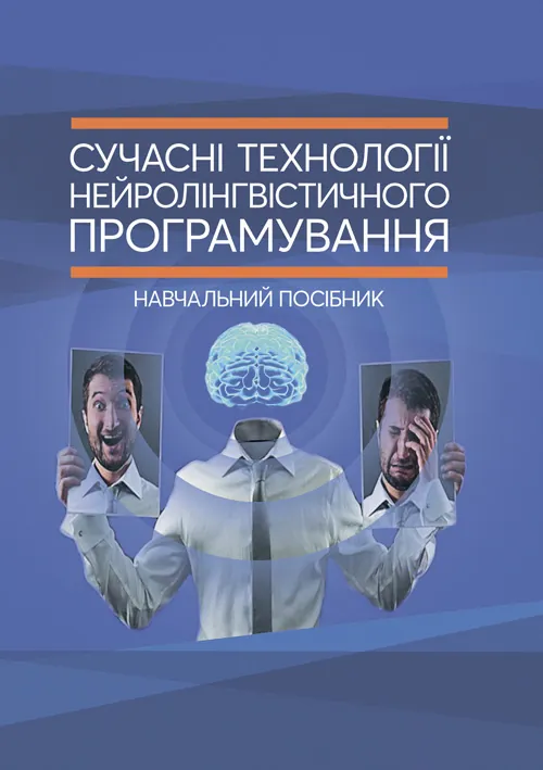 Сучасні технології нейролінгвістичного програмування. Автор — Петрик В. М., Гнатюк С. О., Черненко О. Є., Гурєєв В. О., Курганевич В. І., Фесенко А. О., Рябий М. О., Смірнов О. А., Уткін Ю. В.];за заг. ред. С. О. Гнатюка, О. А. Смірнова, В. М. Петрика. 