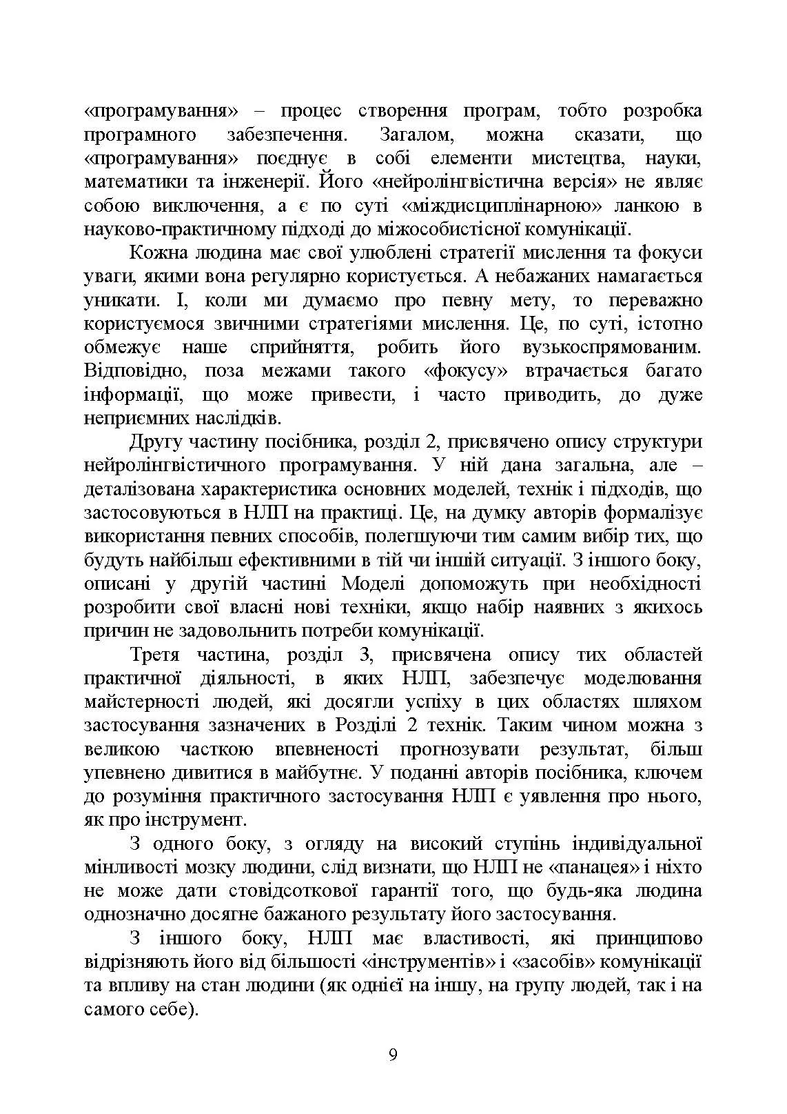 Сучасні технології нейролінгвістичного програмування. Автор — Петрик В. М., Гнатюк С. О., Черненко О. Є., Гурєєв В. О., Курганевич В. І., Фесенко А. О., Рябий М. О., Смірнов О. А., Уткін Ю. В.];за заг. ред. С. О. Гнатюка, О. А. Смірнова, В. М. Петрика. 