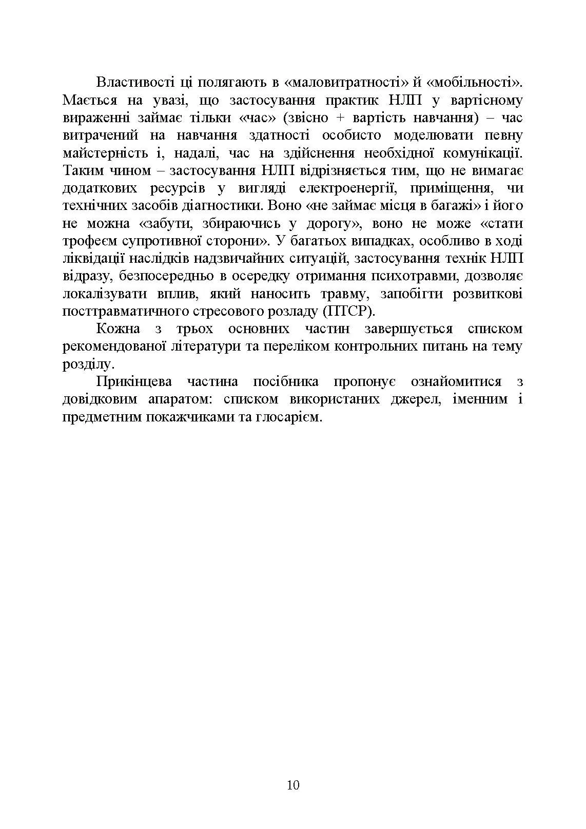 Сучасні технології нейролінгвістичного програмування. Автор — Петрик В. М., Гнатюк С. О., Черненко О. Є., Гурєєв В. О., Курганевич В. І., Фесенко А. О., Рябий М. О., Смірнов О. А., Уткін Ю. В.];за заг. ред. С. О. Гнатюка, О. А. Смірнова, В. М. Петрика. 
