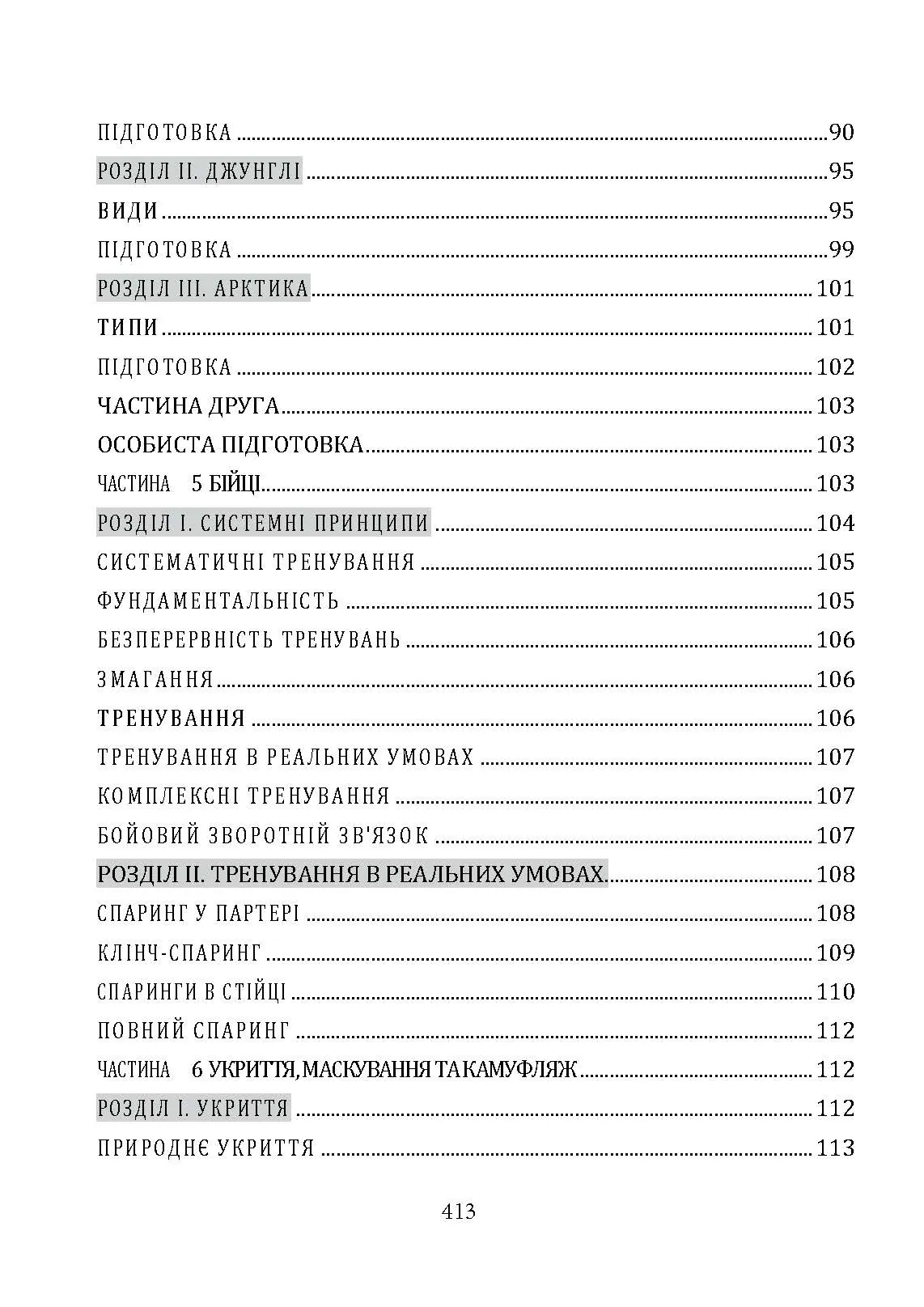 Офіційний посібник з бойових навичок армії США. Автор — Метт Ларсен. 