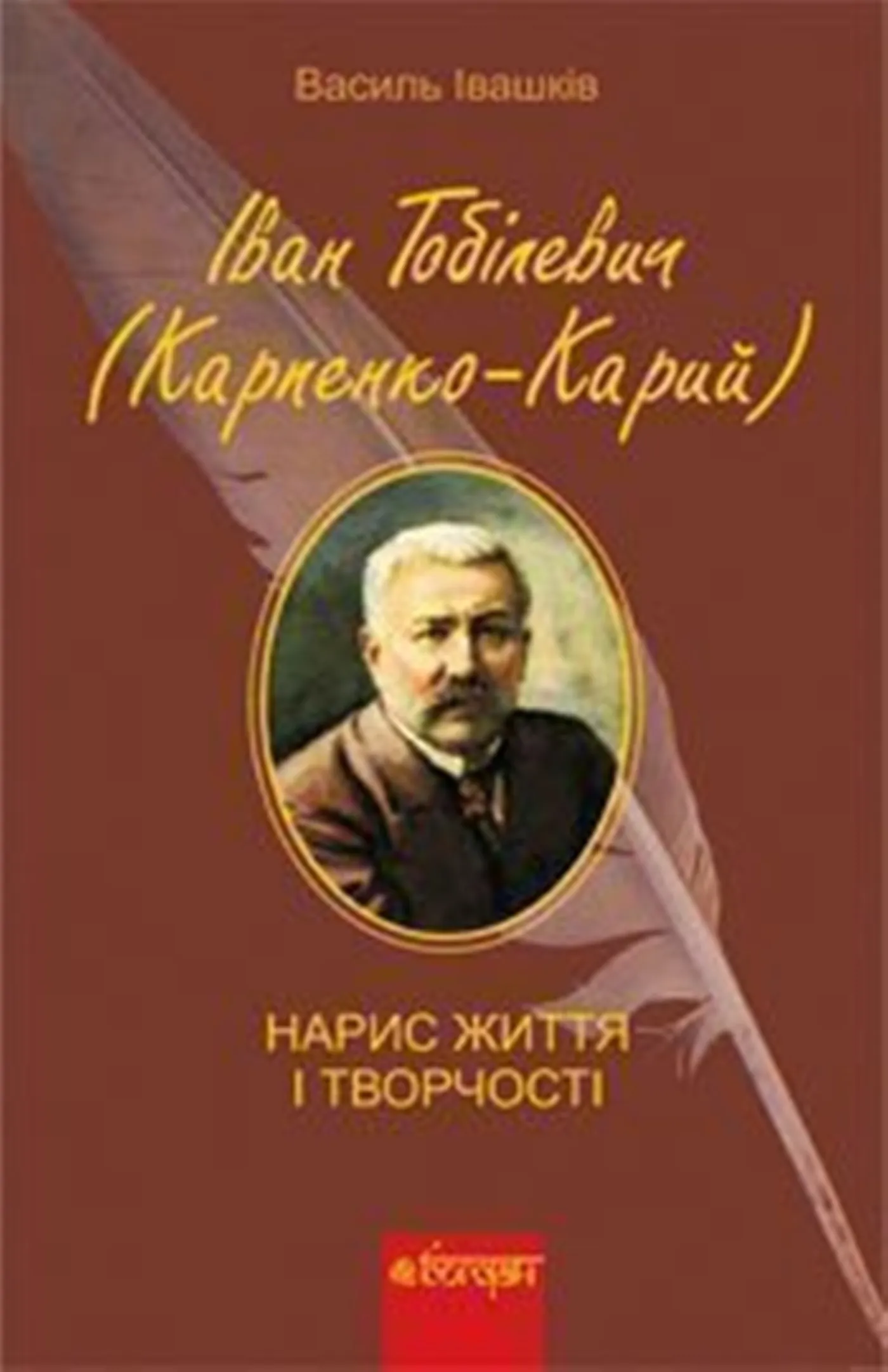 Іван Тобілевич (Карпенко-Карий). Нарис життя і творчості
