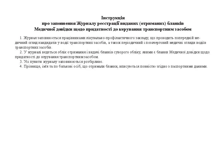 Журнал реєстрації виданих (отриманих) бланків Медичних довідок щодо придатності до керування транспортним засобом, форма 083-4/о