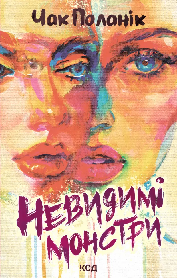 Невидимі монстри. Автор — Чак Поланік