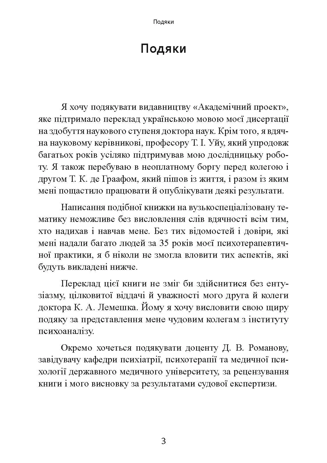 Сексуальні злочини та симбіотичні стосунки: наукове психоаналітичне дослідження