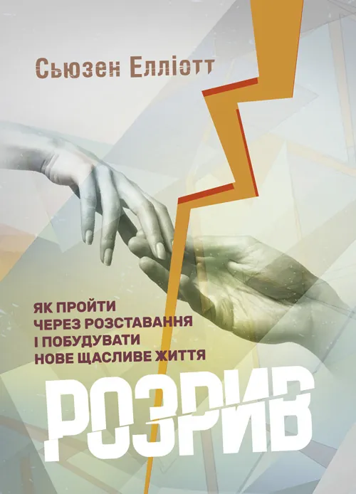 Розрив. Як пройти через розставання і побудувати нове щасливе життя. Автор — Сьюзен Елліотт. Обкладинка — Мягкий