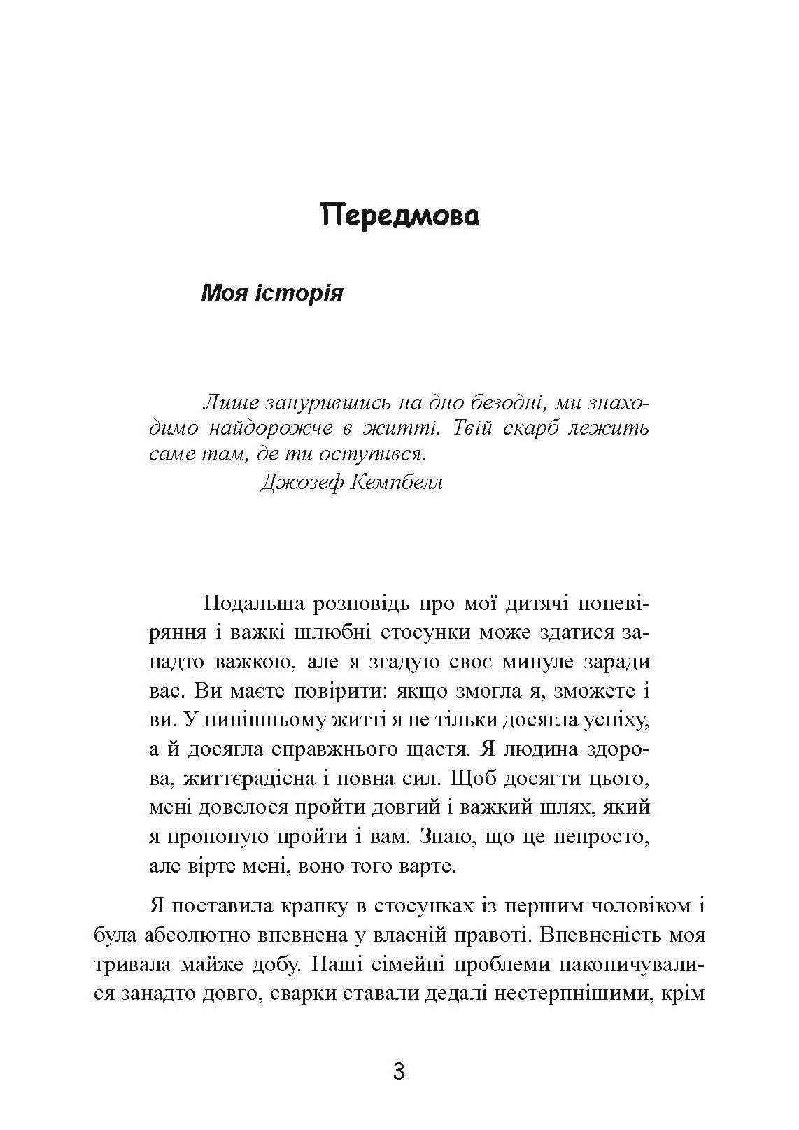 Розрив. Як пройти через розставання і побудувати нове щасливе життя