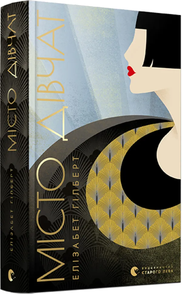 Місто дівчат. Автор — Елізабет Гілберт. Обкладинка — Тверда