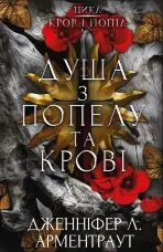 Кров і попіл. Книга 5. Душа з попелу та крові