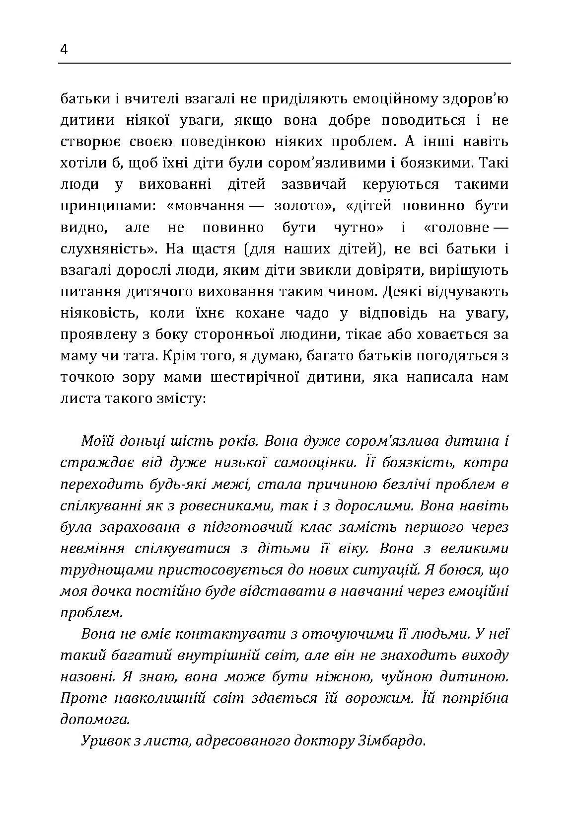 Сором'язлива дитина. Як подолати дитячу сором'язливість і попередити її розвиток. Автор — Філіп Зімбардо, Редл Ширли. 
