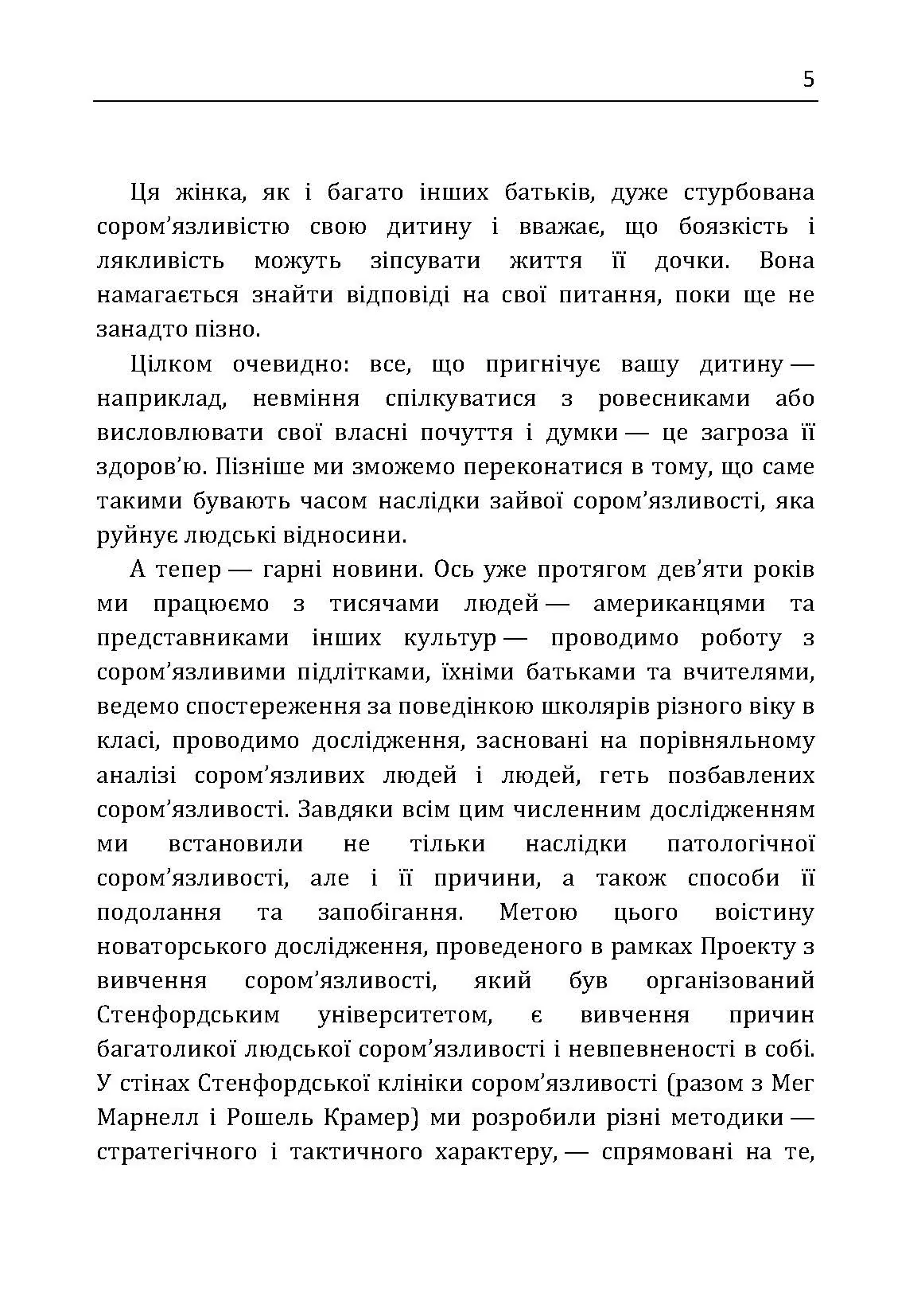 Сором'язлива дитина. Як подолати дитячу сором'язливість і попередити її розвиток. Автор — Філіп Зімбардо, Редл Ширли. 