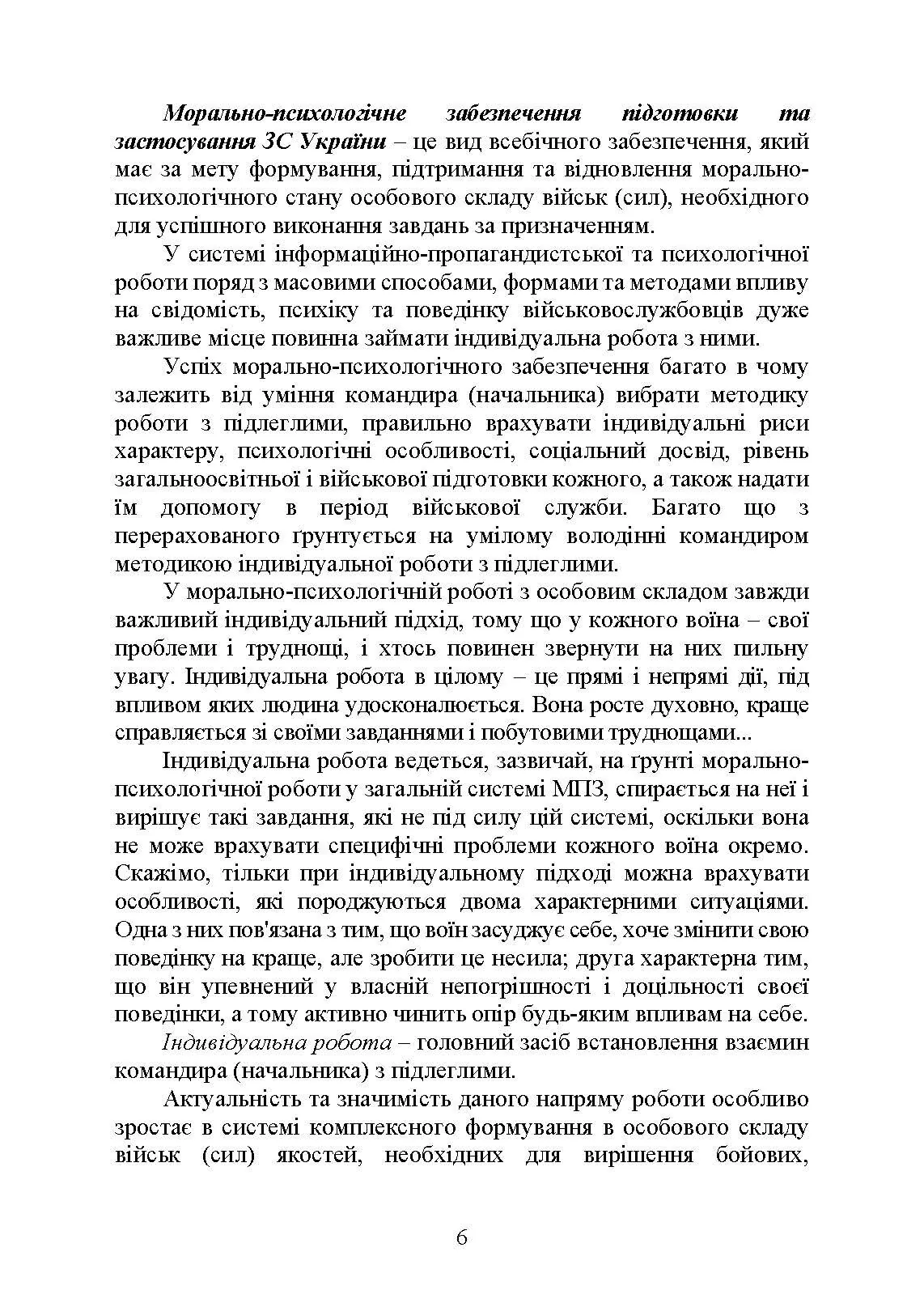 Психологія індивідуальної роботи з військовослужбовцями: навчально- методичний посібник. Автор — Неурова А. Б, Романишин А. М.. 