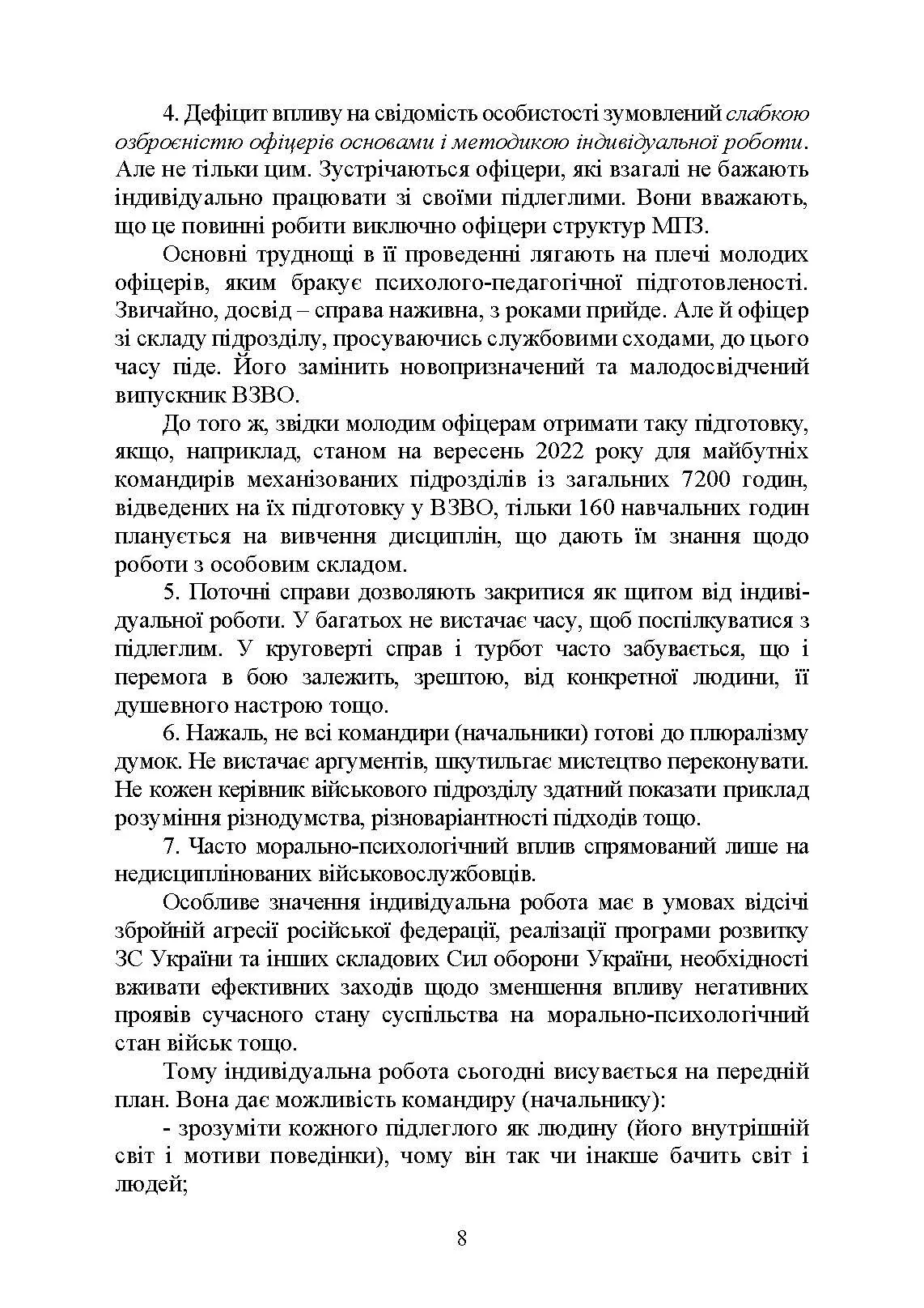 Психологія індивідуальної роботи з військовослужбовцями: навчально- методичний посібник. Автор — Неурова А. Б, Романишин А. М.. 