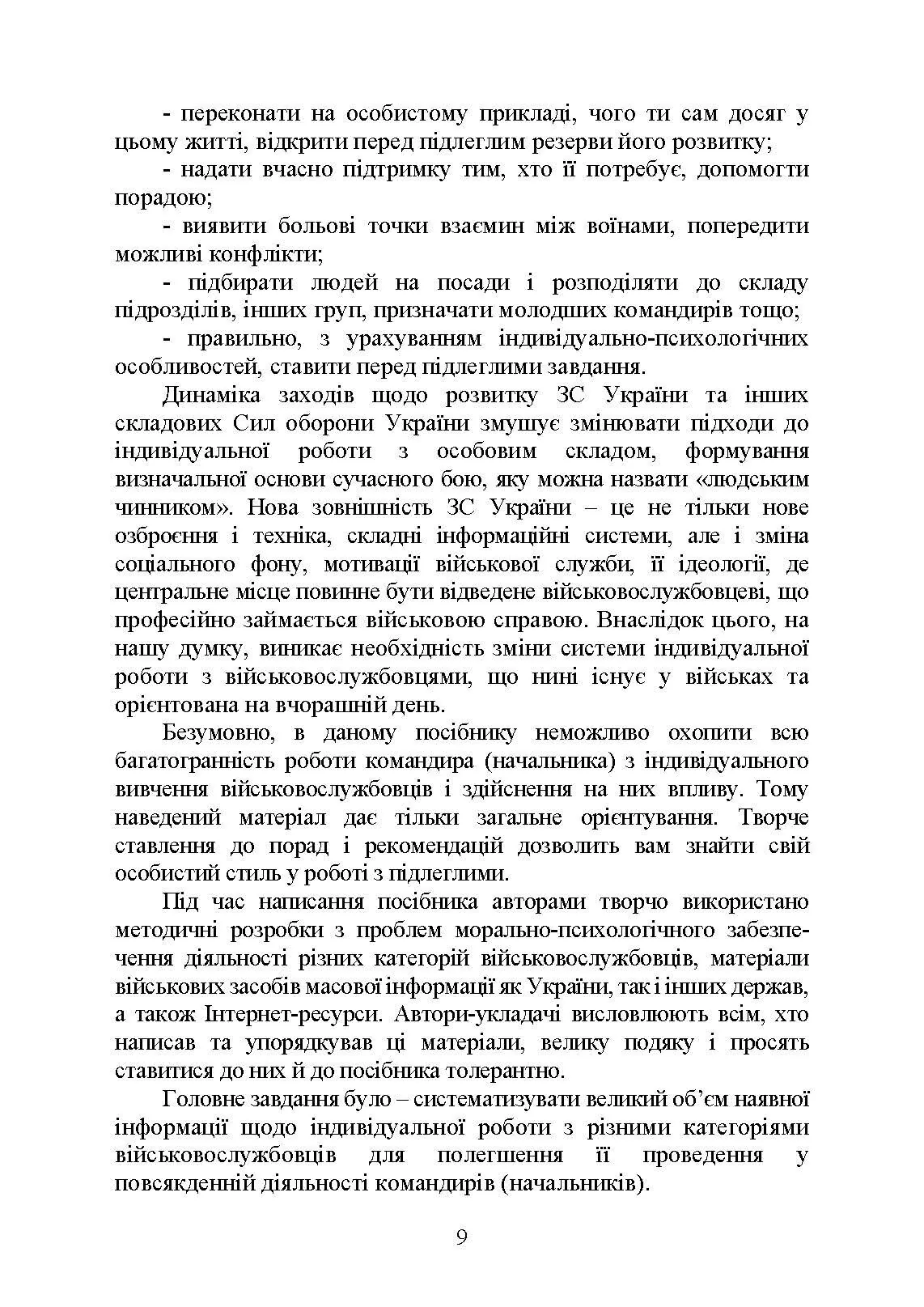 Психологія індивідуальної роботи з військовослужбовцями: навчально- методичний посібник. Автор — Неурова А. Б, Романишин А. М.. 