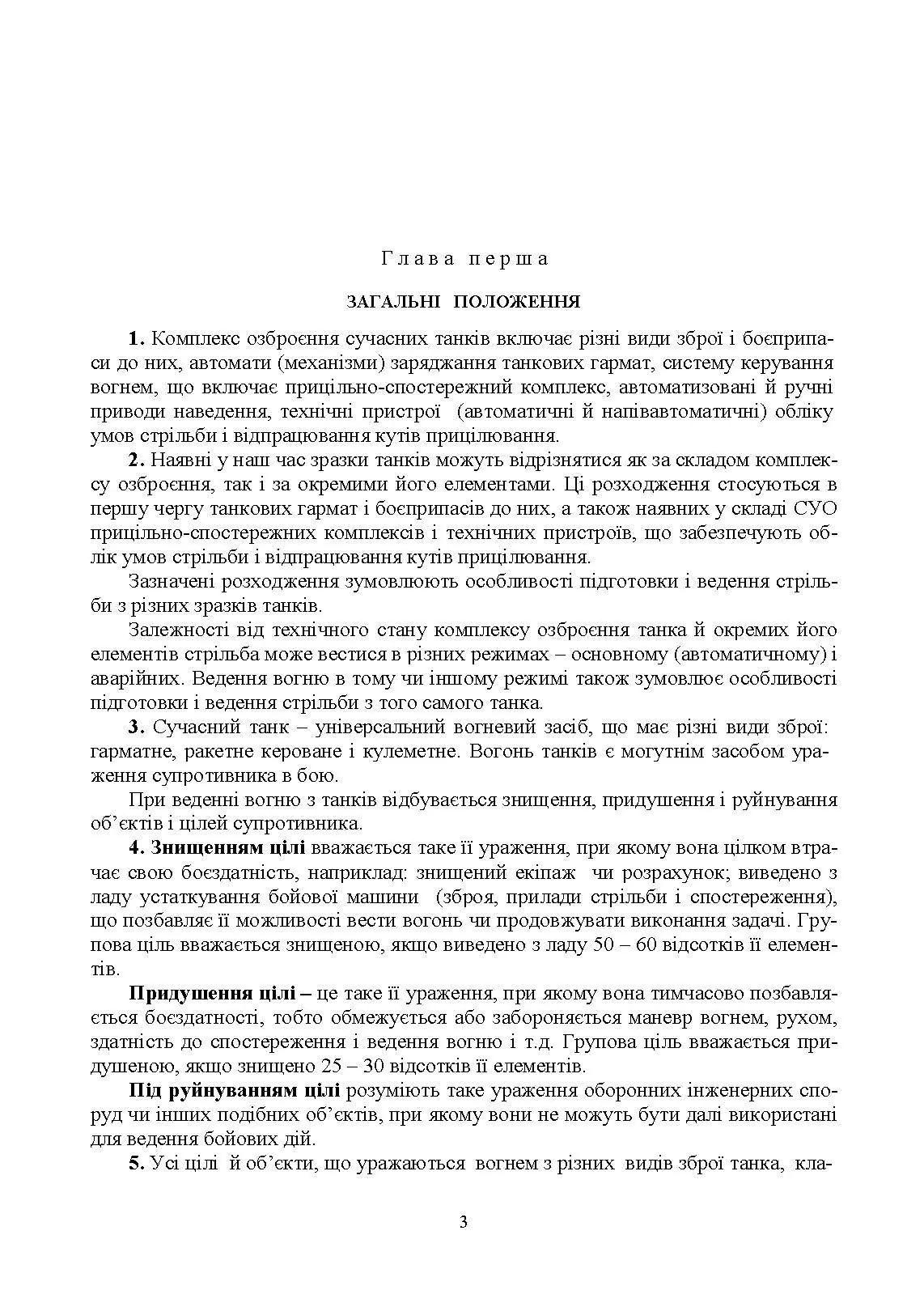 Правила стрільби з танків (ПСТ – 06)