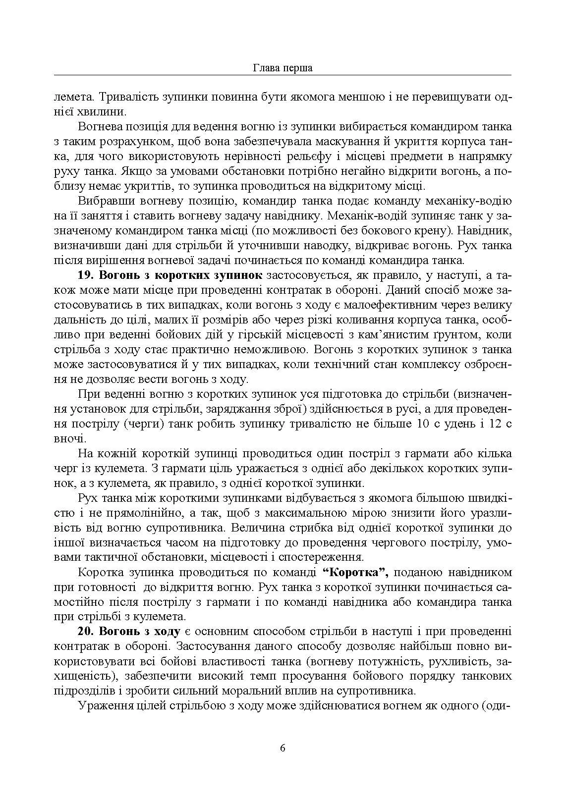 Правила стрільби з танків (ПСТ – 06). . 