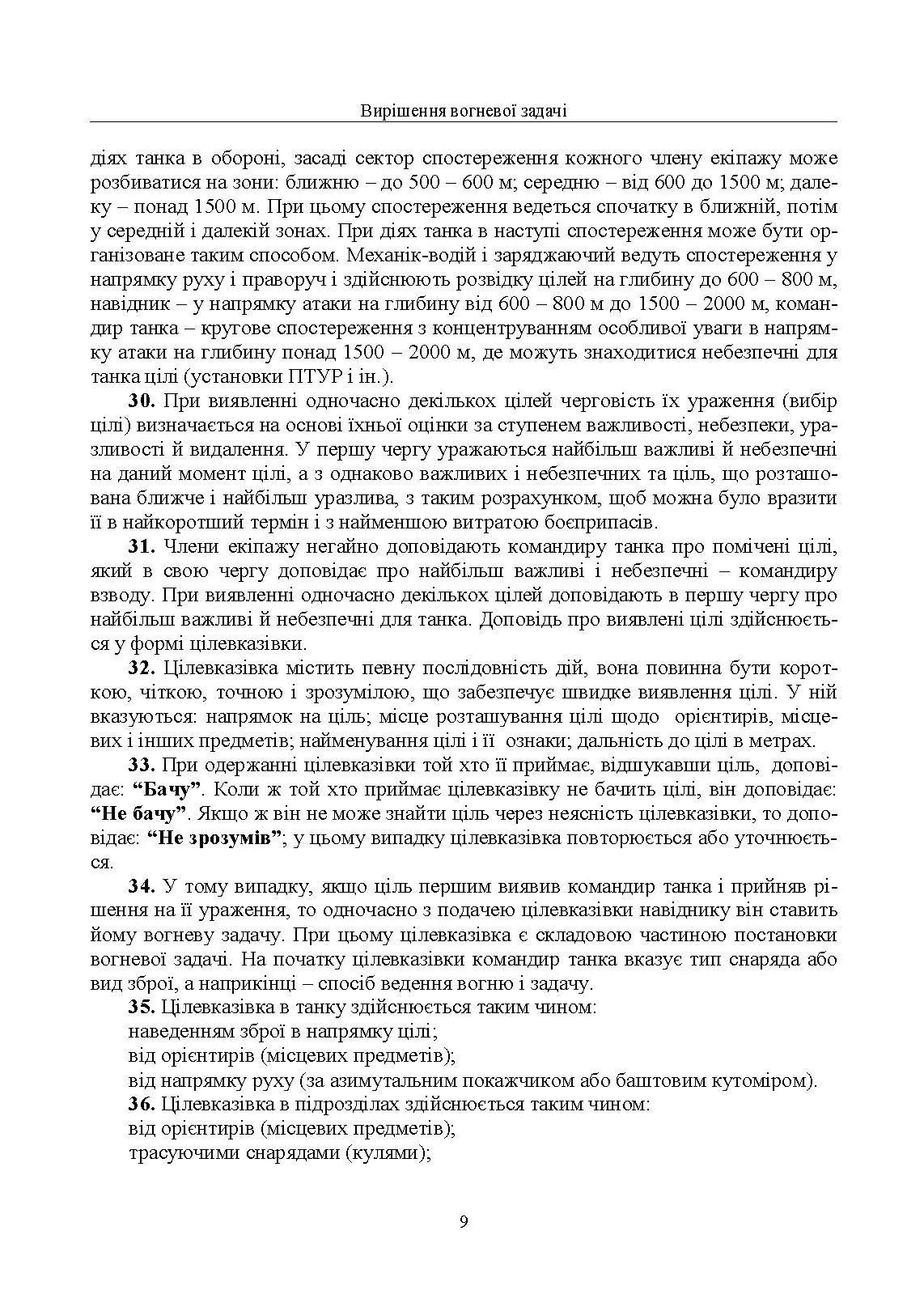 Правила стрільби з танків (ПСТ – 06). . 