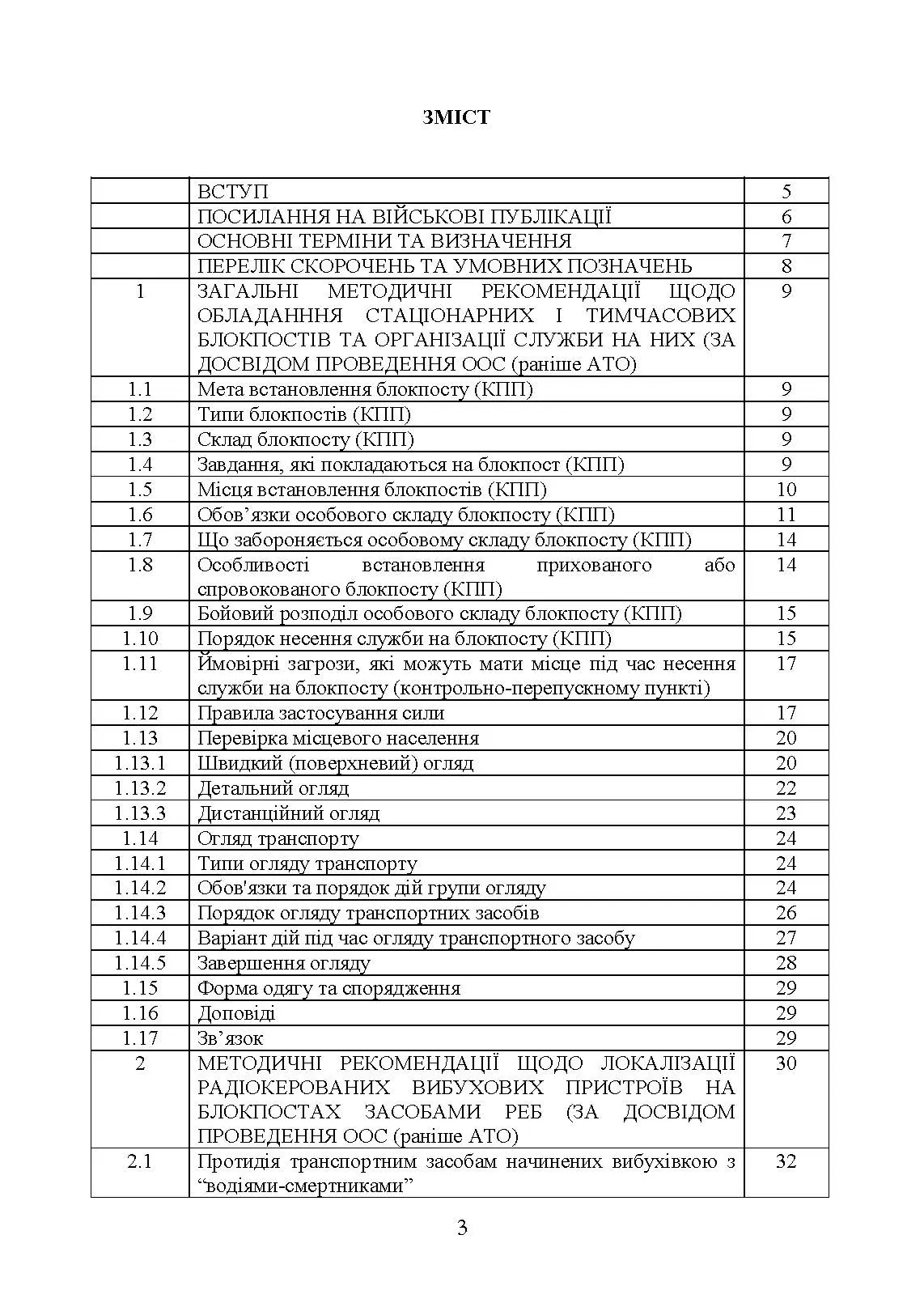 Методичні рекомендації “Дії на блокпосту (контрольно-перепускному пункті)”