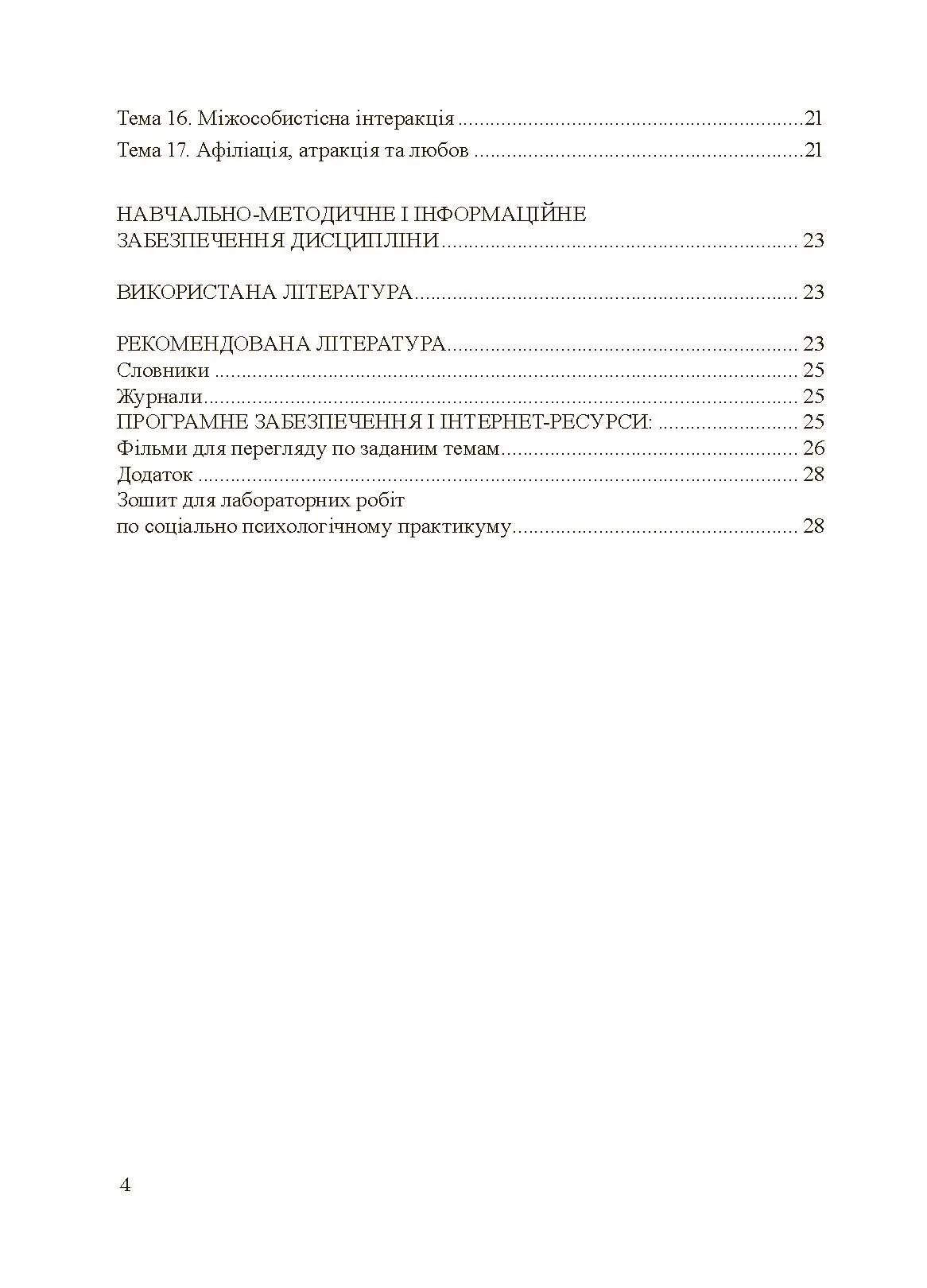 Соціально-психологічний практикум. Автор — Подшивалкіна В.І., Дементьєва К.Г.. 