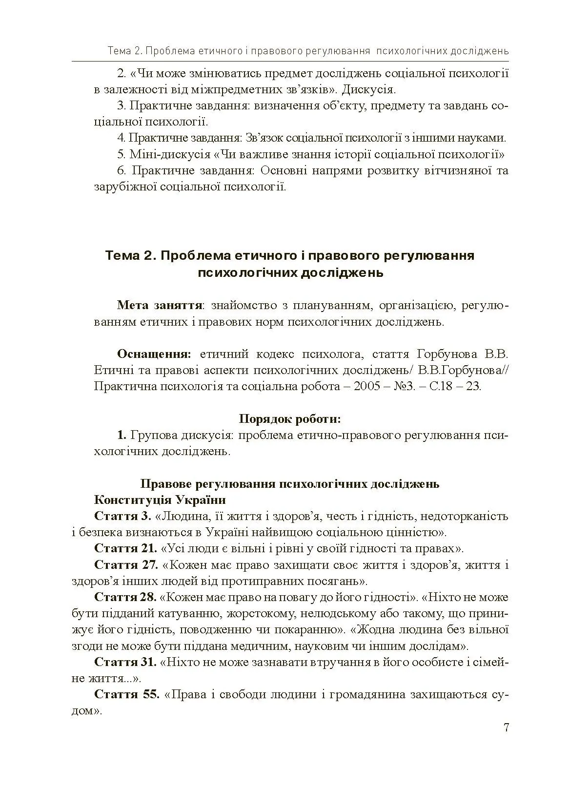 Соціально-психологічний практикум. Автор — Подшивалкіна В.І., Дементьєва К.Г.. 