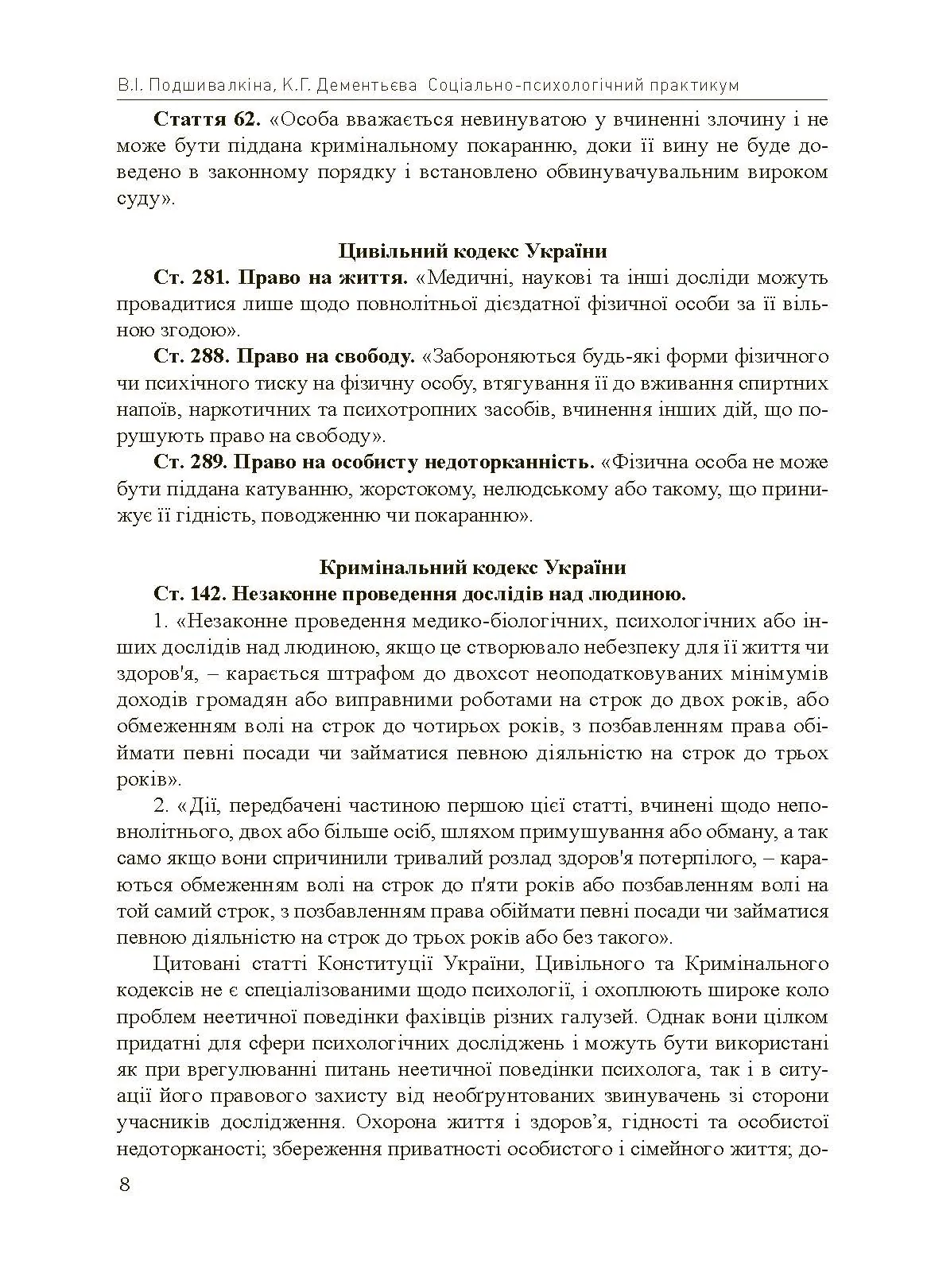 Соціально-психологічний практикум. Автор — Подшивалкіна В.І., Дементьєва К.Г.. 