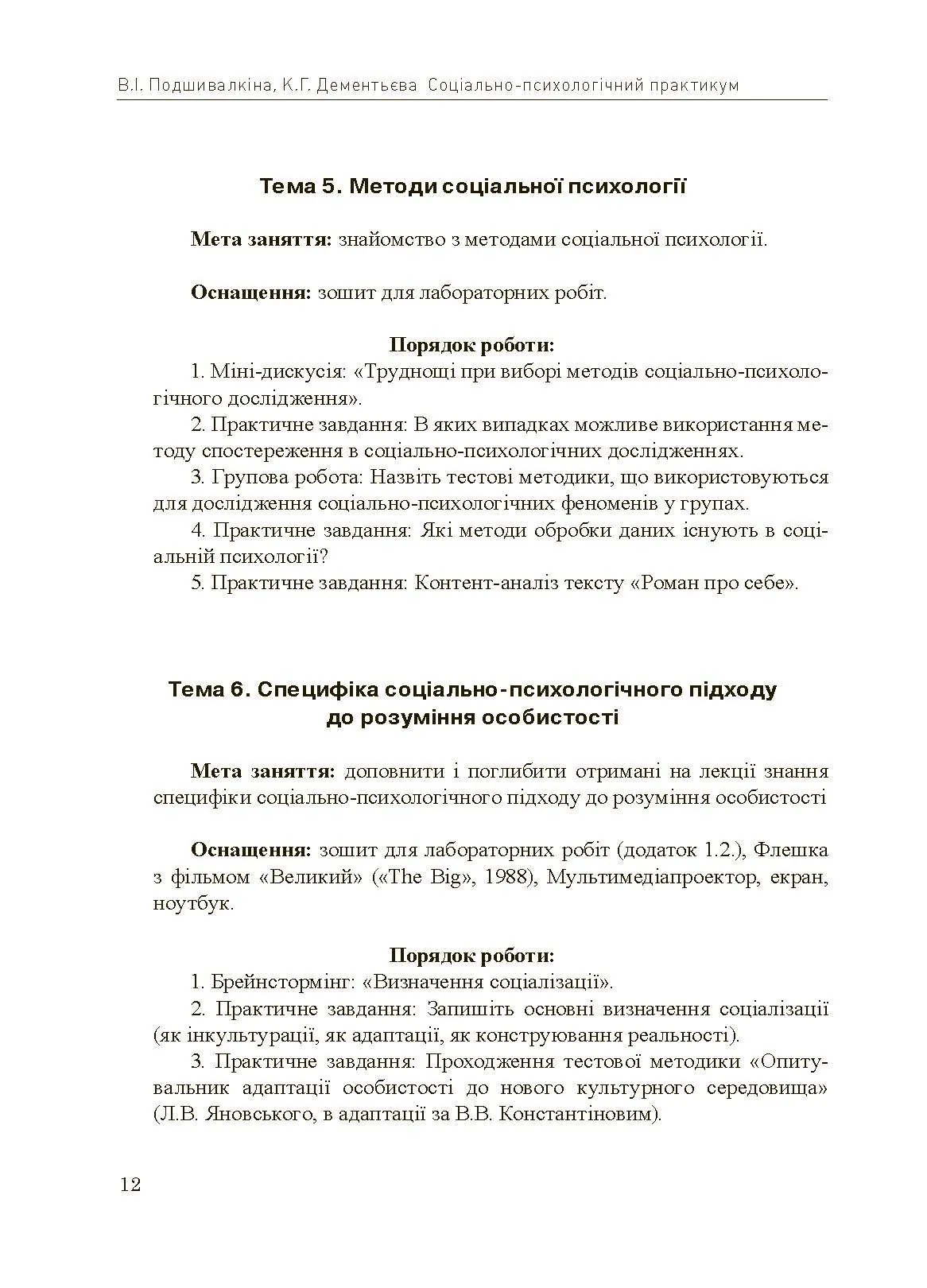 Соціально-психологічний практикум. Автор — Подшивалкіна В.І., Дементьєва К.Г.. 