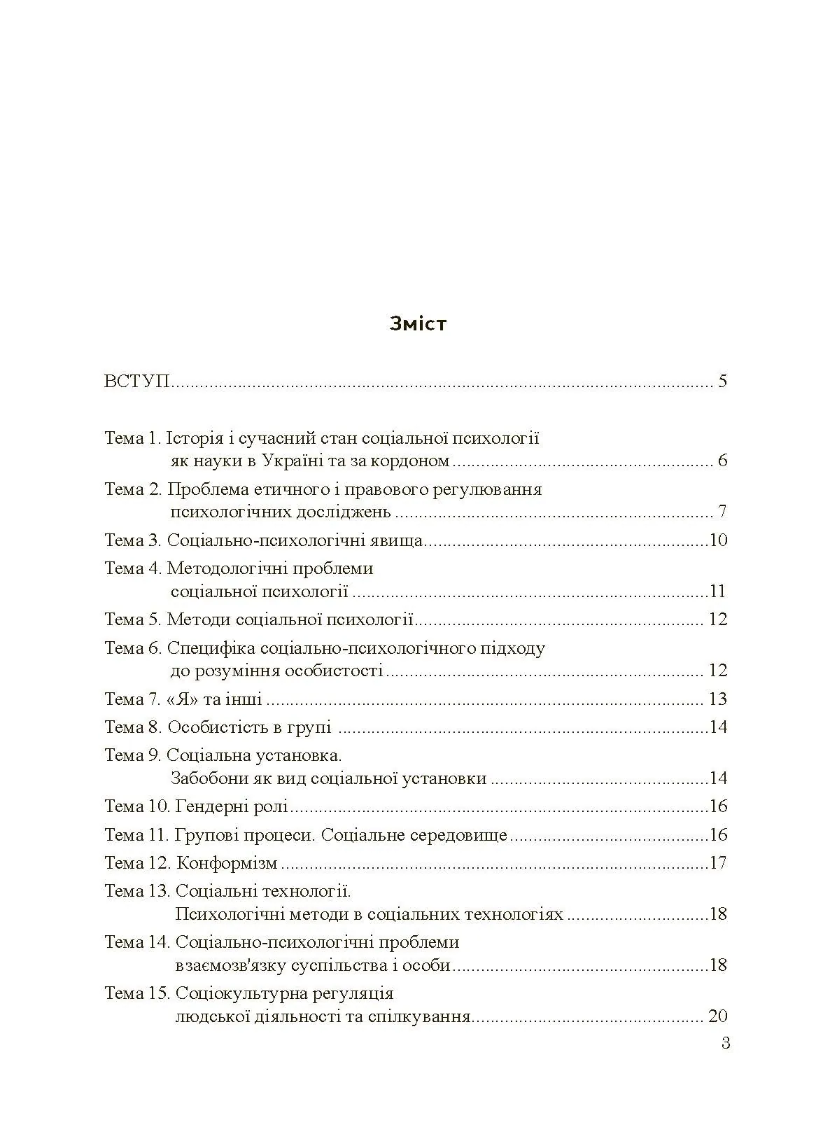 Соціально-психологічний практикум. Автор — Подшивалкіна В.І., Дементьєва К.Г.. 