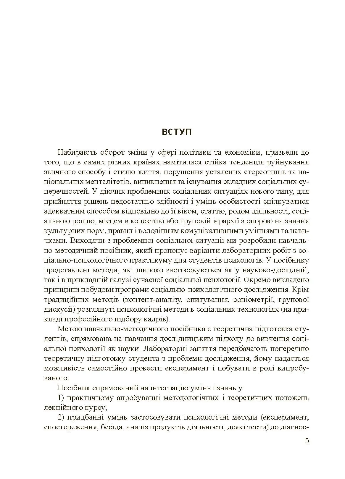 Соціально-психологічний практикум. Автор — Подшивалкіна В.І., Дементьєва К.Г.. 