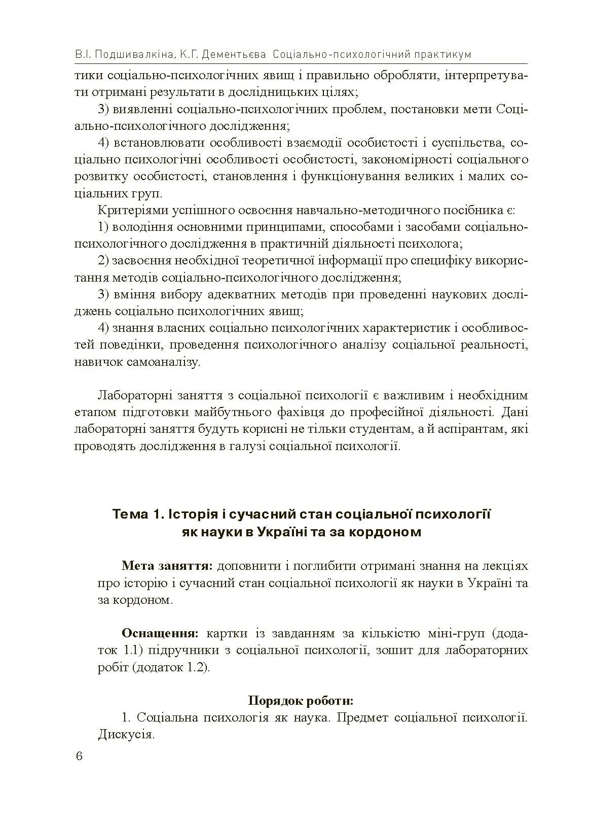 Соціально-психологічний практикум. Автор — Подшивалкіна В.І., Дементьєва К.Г.. 