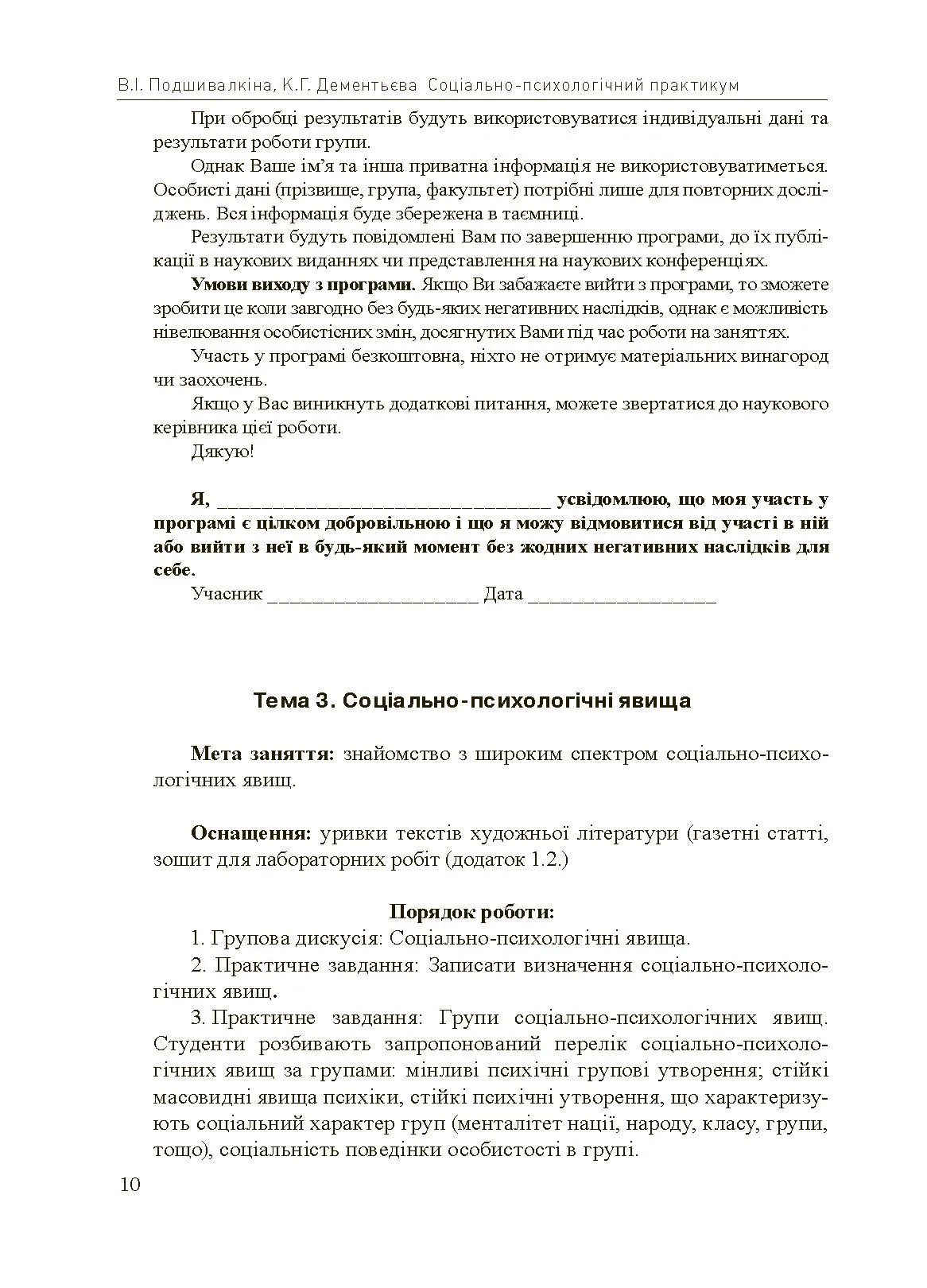 Соціально-психологічний практикум. Автор — Подшивалкіна В.І., Дементьєва К.Г.. 