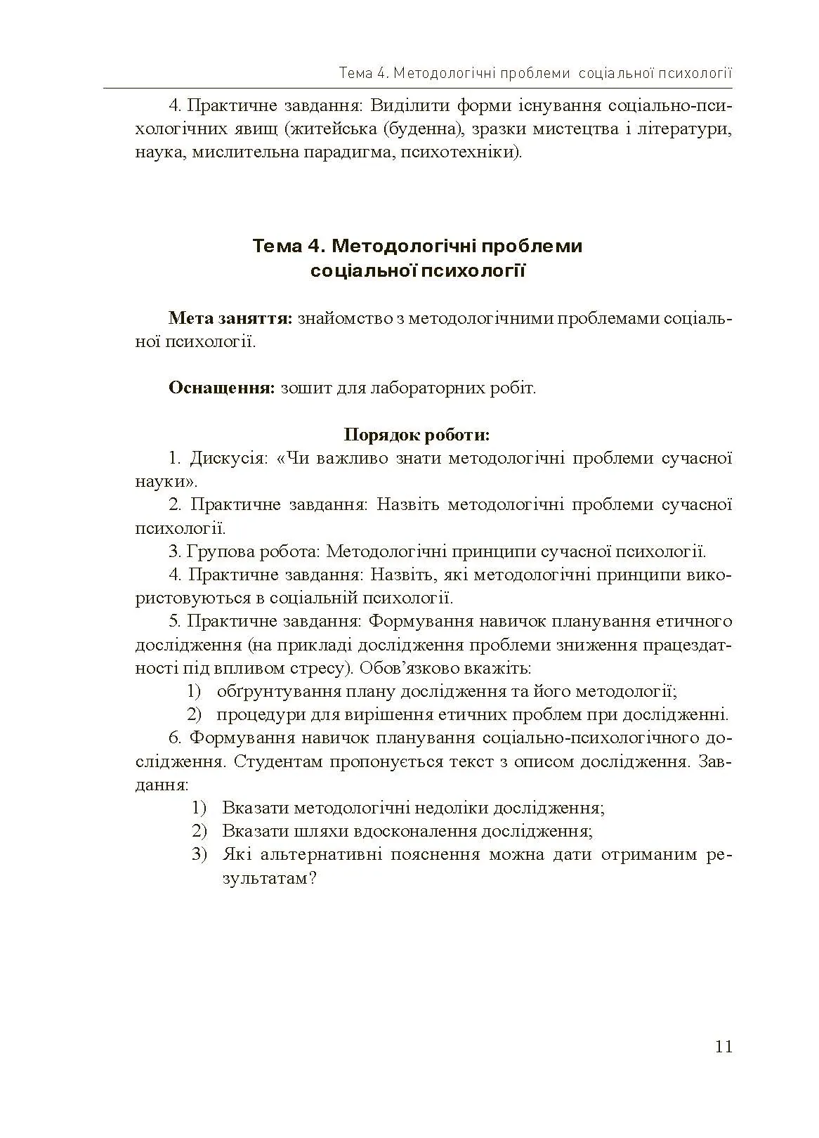 Соціально-психологічний практикум. Автор — Подшивалкіна В.І., Дементьєва К.Г.. 