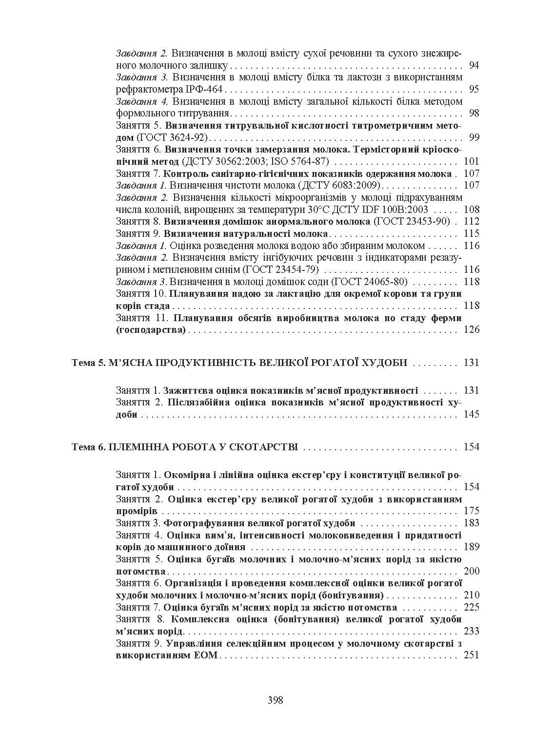 Технологія виробництва молока і яловичини. Практикум. Навчальний посібник рекомендовано МОН України. Автор — Костенко В.І.. 