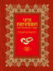 Чин вінчання для мішаного хору