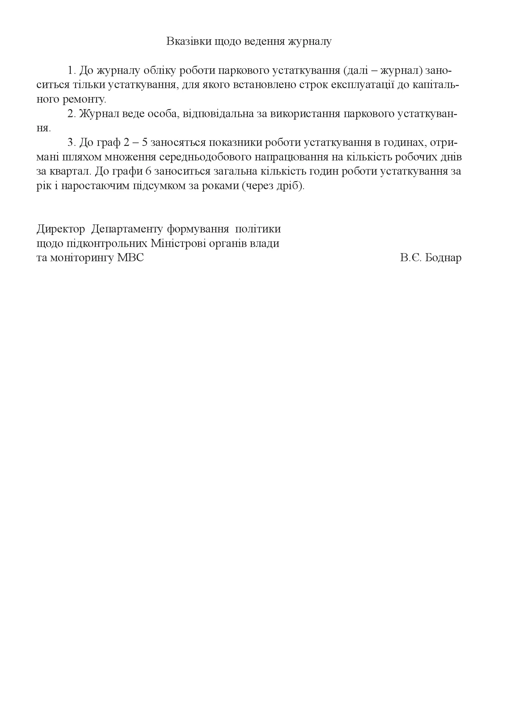 Книга обліку роботи паркового устаткування. . 