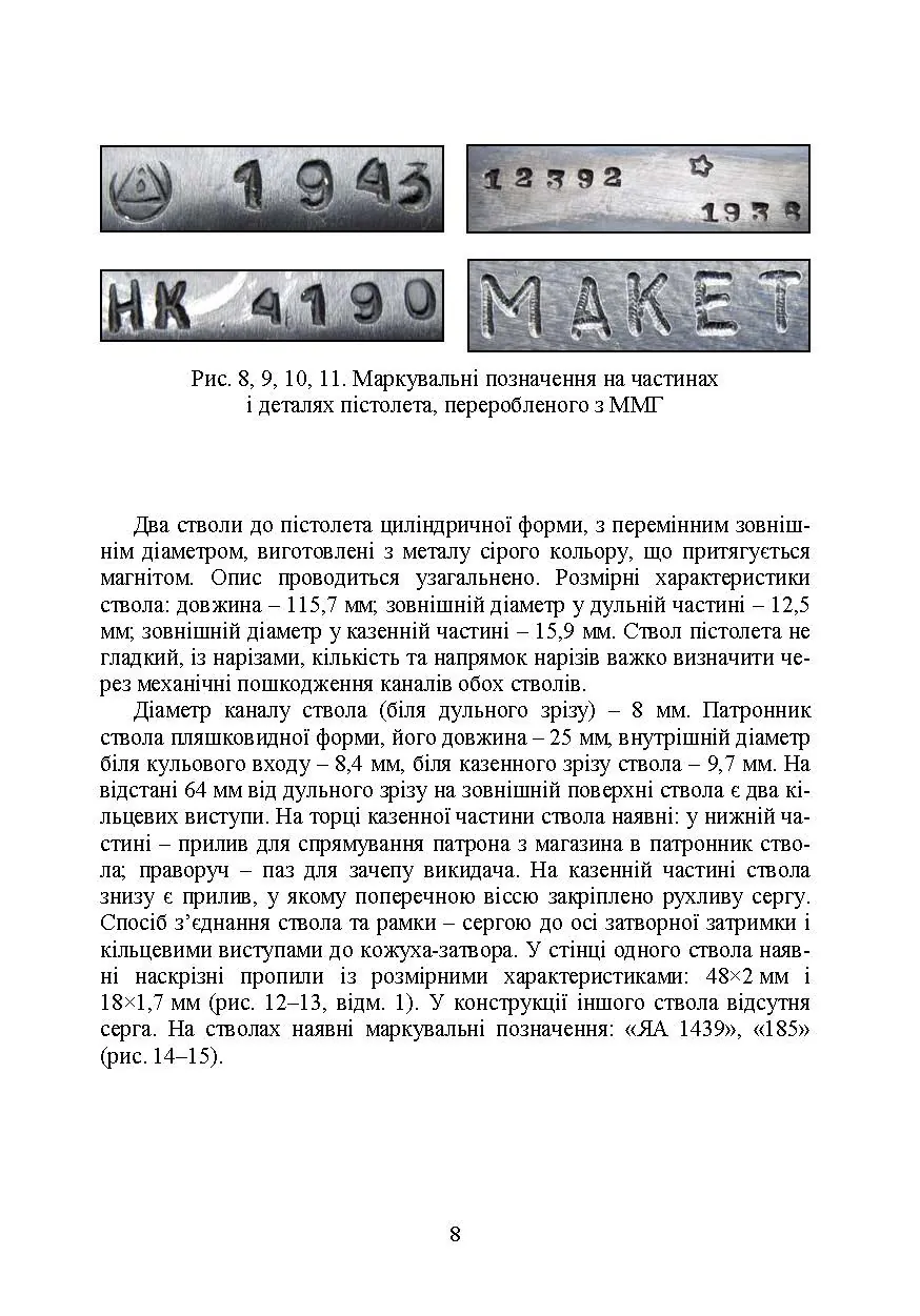 Дослідження вогнепальної зброї, переробленої з макетів масогабаритних (ммг), та її сліди на кулях і гільзах. Автор — Мельник Р. В.. 