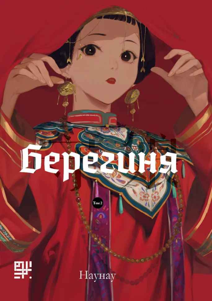 Берегиня. Том 2. Автор — Наунау Naonao
