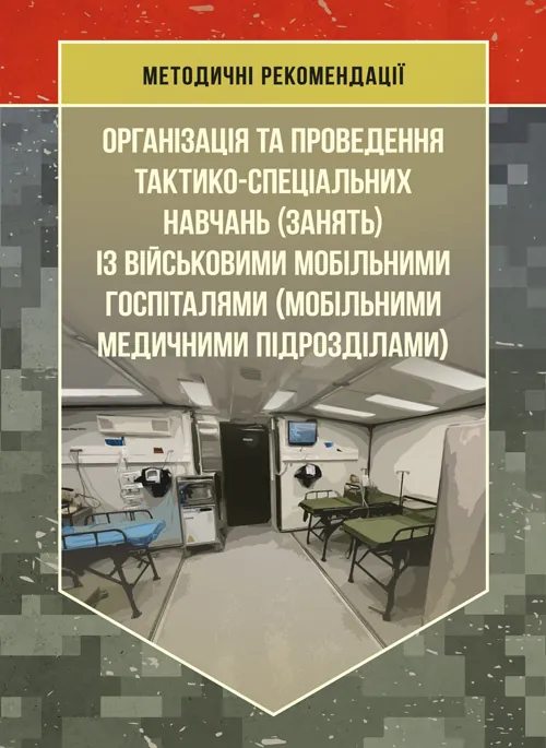 Організація та проведення тактико-спеціальних навчань (занять) із військовими мобільними госпіталями (мобільними медичними підрозділами). Обкладинка — Мягкий