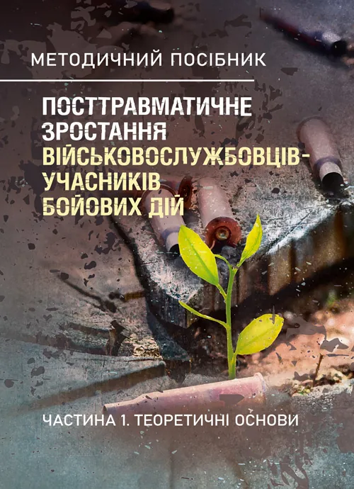 Посттравматичне зростання військовослужбовців-учасників бойових дій. Частина 1. Теоретичні основи. Автор — О. М. Кокун. Обложка — Мягкий